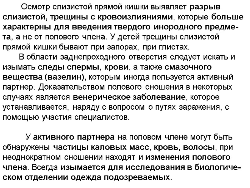Осмотр слизистой прямой кишки выявляет разрыв слизистой, трещины с кровоизлияниями, которые больше характерны для